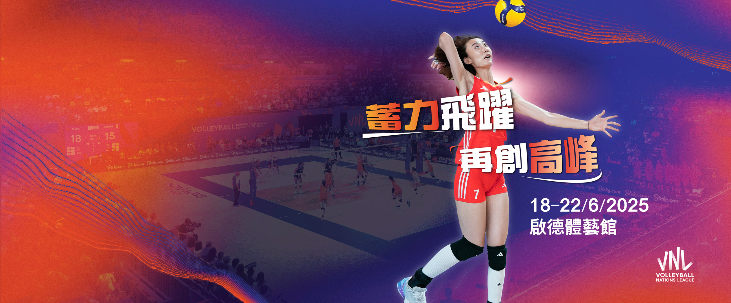 中國人壽（海外）
世界女排聯賽香港2025精彩賽事，不容錯過！
