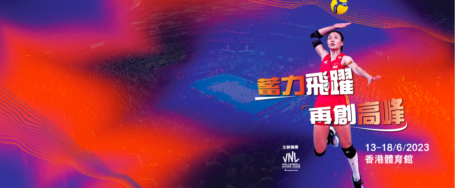 中國人壽（海外）冠名贊助
FIVB世界女排聯賽香港2023精彩賽事，不容錯過！

